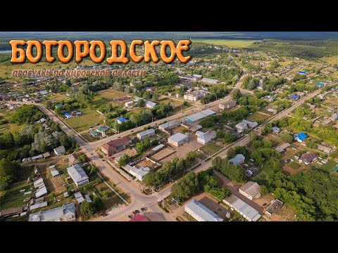 Видео: Богородское (Прогулки по Кировской области)
