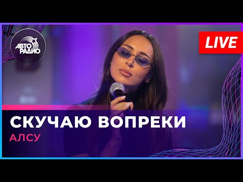 Видео: Алсу - Скучаю Вопреки (LIVE @ Авторадио)