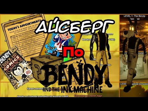 Видео: Разбор (Недо)Айсберга по Bendy and the ink machine