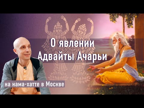 Видео: 2022-02-06 — О явлении Адвайты Ачарьи, нама-хатта в Москве (Мадана-мохан дас)