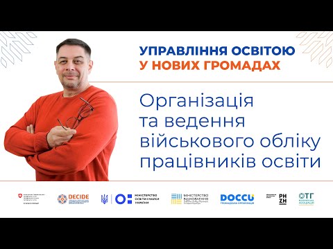 Видео: Організація та ведення військового обліку працівників освіти