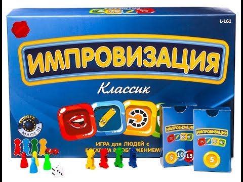 Видео: Импровизация - настольная игра для компании