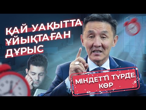 Видео: Қай уақытта ұйықтаған дұрыс? Көп ұйықтаудың зияны.