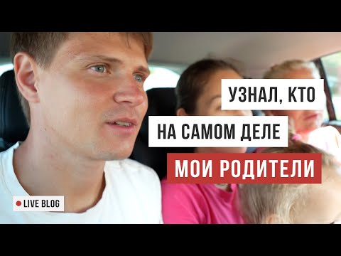 Видео: VLOG 40. В 35 лет узнал, кто мои родители / АСКЕЗА В КЕДАХ