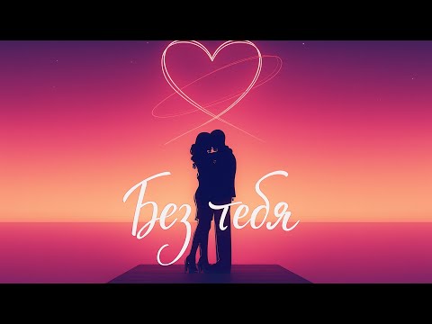 Видео: Mike Andi — Без тебя (Премьера песни, 2025)