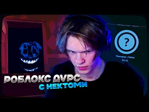 Видео: ДИПИНС ИГРАЕТ В РОБЛОКС DOORS И ОБЩАЕТСЯ В НЕКТО МИ