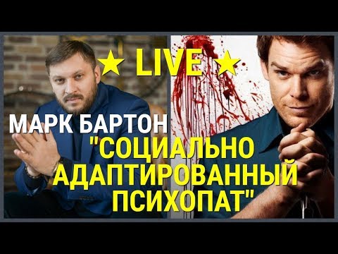 Видео: № 47 ⚡️ Социально адаптированный психопат ⚡️ Марк Бартон ✔ Психолог ★ LIVE ★
