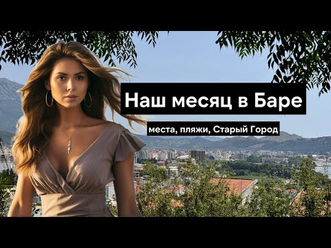 Видео: Как мы живем в Баре в Черногории - проблемы с регистрацией, велосипеды и море