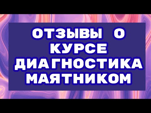 Видео: Отзывы о курсе : Биолокация.Многомерная медицина.  Диагностика маятником 