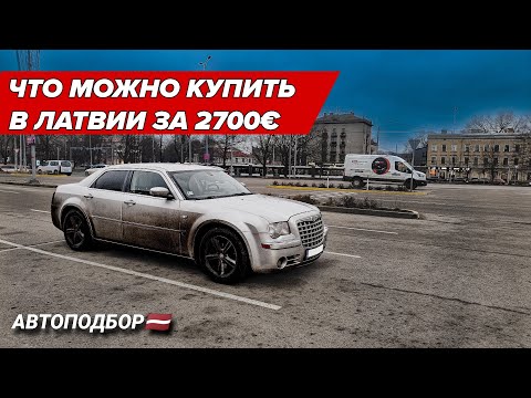 Видео: Что с авто после 300000км? CHRYSLER 300c. Автоподбор Латвия