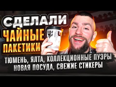 Видео: Чайные пакетики, коллекционные пуэры и путешествия | Чайная мастерская — лучший китайский чай
