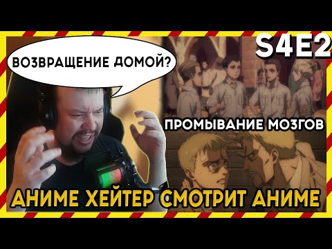 Видео: АНИМЕ ХЕЙТЕР СМОТРИТ АНИМЕ. Реакция АТАКА ТИТАНОВ - 4 сезон - 2 серия. ВОЗВРАЩЕНИЕ ДОМОЙ!!!