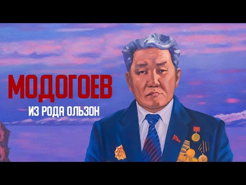 Видео: Модогоев из рода Ользон