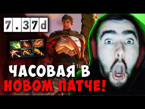 Видео: STRAY ЧАСОВАЯ КАТКА В НОВОМ ПАТЧЕ 7.37d ! СТРЕЙ ДК 7.37 carry mid dota 2 4500 ! Лучшее со Стреем