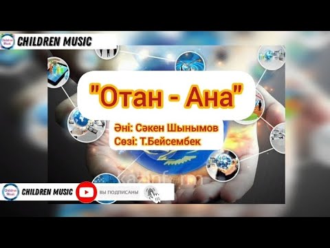 Видео: Отан - Ана | Отан туралы ән балаларға | Тәуелсіздікке ән балаларға | Минусы:WhatsApp:+7707 728 9401