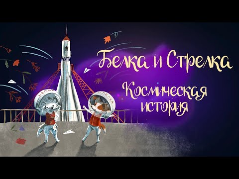 Видео: Сказочная история Марины Тараненко "Белка и стрелка. Космическая история" | Аудиосказка для детей 0+