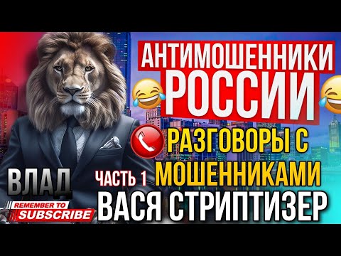 Видео: ПОДБОРКА РАЗГОВОРОВ С МОШЕННИКАМИ 📵 ВАСЯ СТРИПТИЗЕР ЧАСТЬ 1 #мошенники #разводилы #развод #аферисты