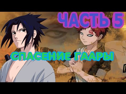 Видео: Альтернативный сюжет наруто |Переродился в кураму с системой ЧАСТЬ 5