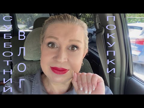 Видео: Субботний влог! Покупки! ASMR Vlog!