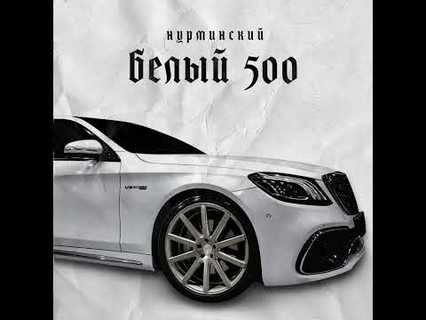 Видео: Нурминский - Белый 500