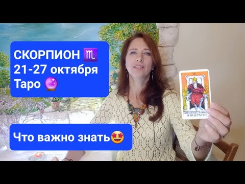 Видео: СКОРПИОН♏️ 21-27 октября🍁Период стабильности🎁 #тароонлайн #тароскорпион #таропрогноз