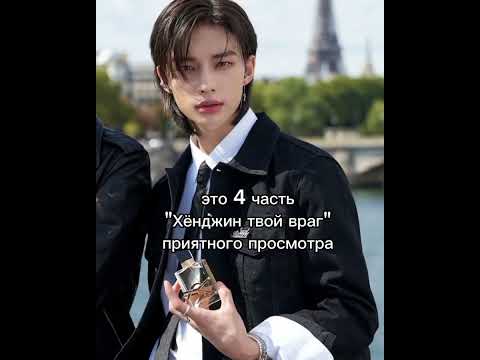 Видео: |фф| фф "Хёнджин твой враг" все серии