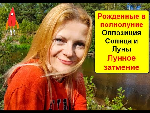 Видео: Оппозиция Солнца и Луны в натале / рожденные в полнолуние / лунное затмение