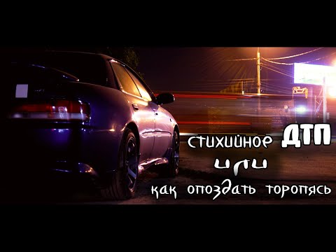 Видео: Торопился чтобы опоздать || Внезапное ДТП