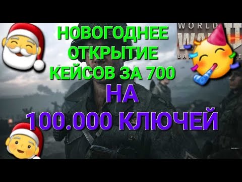 Видео: Игра World War 2: НОВОГОДНЕЕ ОТКРЫТИЕ КЕЙСОВ ЗА 700, НА 100.000 КЛЮЧЕЙ
