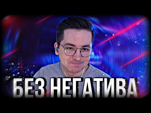 Видео: БЕЗ НЕГАТИВА НО Я Е#@Л ТВОЮ МАТЬ