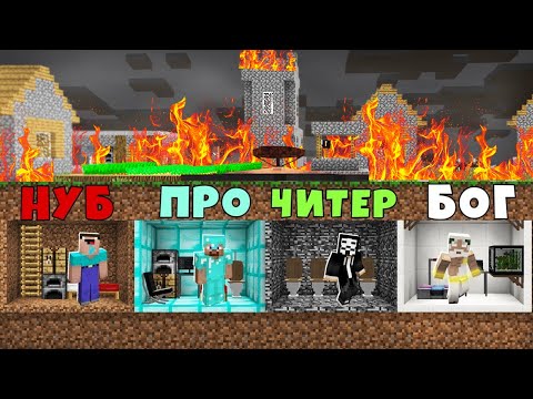 Видео: КАК НУБ ПРО ЧИТЕР БОГ ПЕРЕЖИЛИ ПОЖАР В МАЙНКРАФТ 100% Троллинг Ловушка Minecraft Выживание Бункер