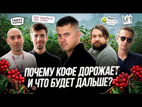 Видео: ПОЧЕМУ КОФЕ ДОРОЖАЕТ? И что будет дальше?