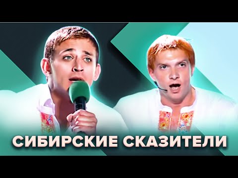 Видео: КВН. Сибирские сказители. Полная коллекция