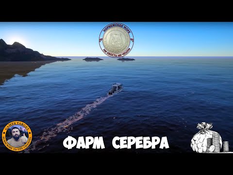 Видео: 1000 Серебра в ЧАС. Фарм Серебра и Опыта. Норвежское Море. Русская Рыбалка 4