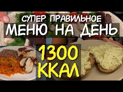 Видео: ДНЕВНИК ПИТАНИЯ на день на 1300 ккал / Что есть в течение дня МОТИВАЦИЯ НА ПОХУДЕНИЕ система питания
