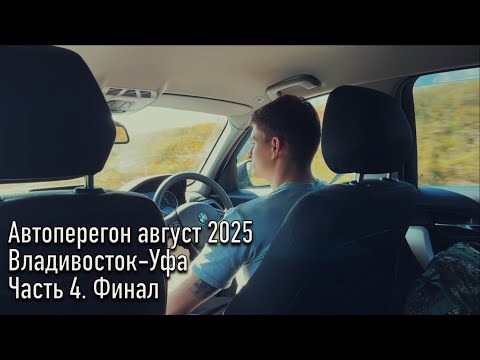 Видео: Автоперегон август 2025 из Владивостока в Уфу. Часть 4. Финал. Последний день, спасибо за просмотр