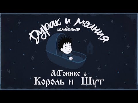 Видео: #AiGonix & Король и Шут - Дурак и молния / Панк-Кoлыбельная / ИИ-кавер