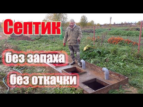 Видео: Септик без откачки и запаха - результат за год