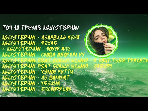 Видео: ЛУЧШИЕ ПЕСНИ UGLYSTEPHAN 2023 | ТОП 10 ПЕСЕН Uglystephan 2023| Uglystephan top 10 the best song 2023