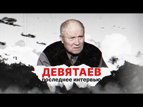 Видео: Михаил Девятаев. О чем рассказал легендарный летчик перед смертью? Эксклюзивное интервью