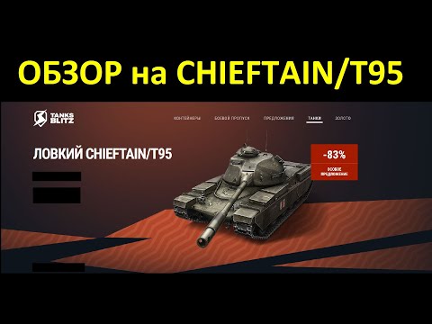 Видео: Обзор на Chieftain/T95 - Интересный тяж но с картонной броней #tanksblitz |#wotblitz
