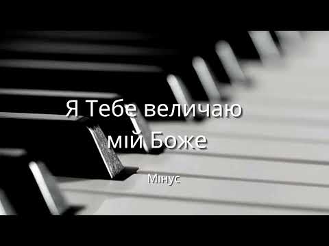Видео: Я Тебе величаю мій Боже. Мінус