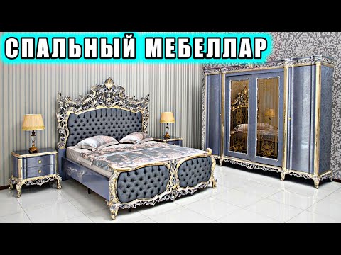 Видео: СПАЛЬНЫЙ МЕБЕЛЛАР НАРХИ | YOTOQXONA MEBELLARI