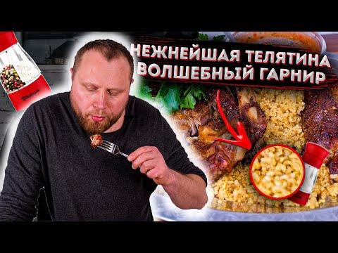 Видео: ЗАПЕЧЕННАЯ ТЕЛЯТИНА в ДУХОВКЕ ЭТО МЯСО МОЖНО ЕСТЬ ГУБАМИ! ВОЛШЕБНЫЙ ГАРНИР