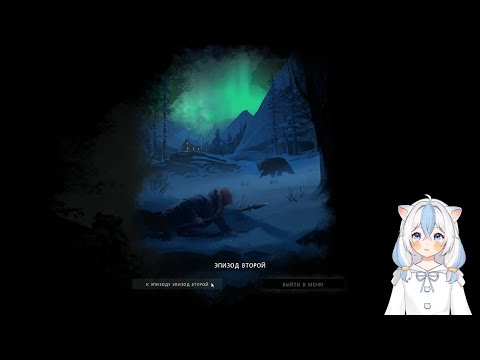 Видео: Прохождение The Long Dark №6.Конец первого и начало второго эпизода, осторожно медведь:3