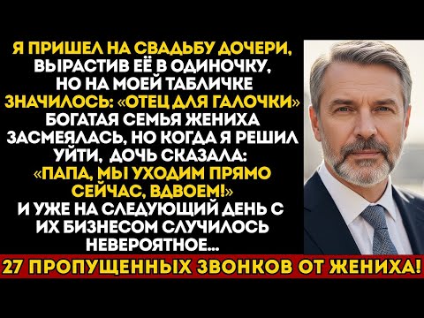 Видео: ПРИШЁЛ НА СВАДЬБУ ДОЧЕРИ КАК ОТЕЦ-ОДИНОЧКА — НА ТАБЛИЧКЕ: «ОТЕЦ ДЛЯ ГАЛОЧКИ»