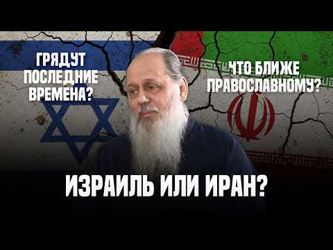 Видео: Израиль или Иран? Что ближе православному? Грядут последние времена?