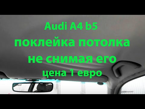 Видео: Поклейка потолка Ауди А4. Как навсегда убрать провисания!