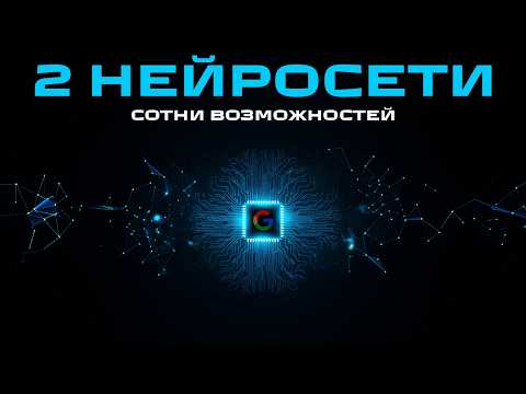 Видео: 90% людей НЕ ЗНАЮТ про эти МОЩНЫЕ бесплатные нейросети! 2024