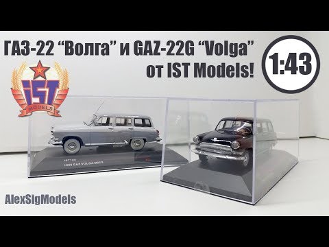 Видео: ГАЗ-22 "Волга" 1964 и GAZ-22G "Volga" 1968 1:43 | IST Models |  Обзор масштабных моделей! ДВЕ ВОЛГИ!